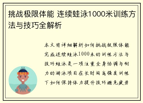 挑战极限体能 连续蛙泳1000米训练方法与技巧全解析