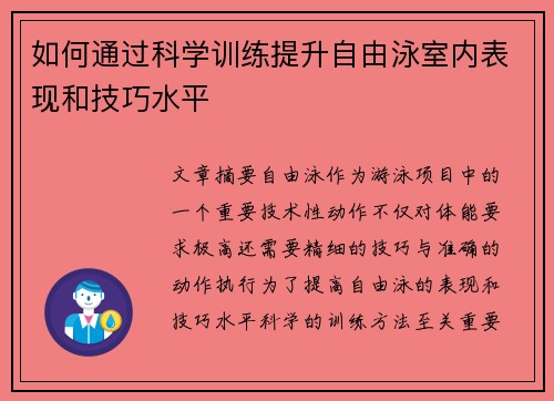 如何通过科学训练提升自由泳室内表现和技巧水平