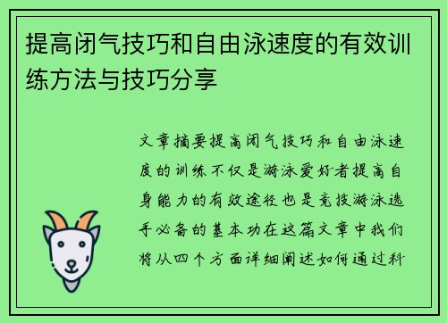 提高闭气技巧和自由泳速度的有效训练方法与技巧分享