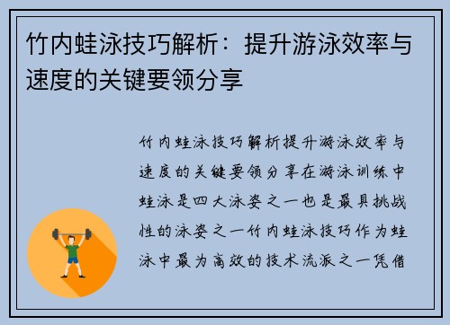 竹内蛙泳技巧解析：提升游泳效率与速度的关键要领分享