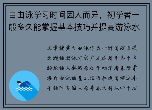 自由泳学习时间因人而异，初学者一般多久能掌握基本技巧并提高游泳水平