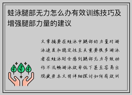 蛙泳腿部无力怎么办有效训练技巧及增强腿部力量的建议